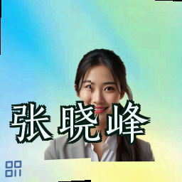张晓峰