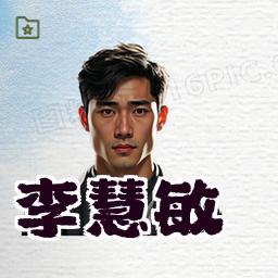 李慧敏
